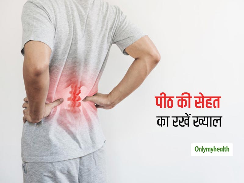 स्पाइन की सेहत पर न पड़ने दें दबाव, अपनी लाइफस्टाइल में ये बदलाव जरूरी